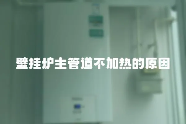 壁掛爐主管道不加熱的原因