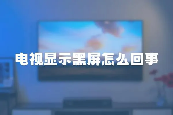 電視顯示黑屏怎么回事