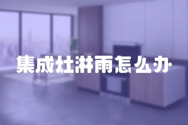 集成灶淋雨怎么辦