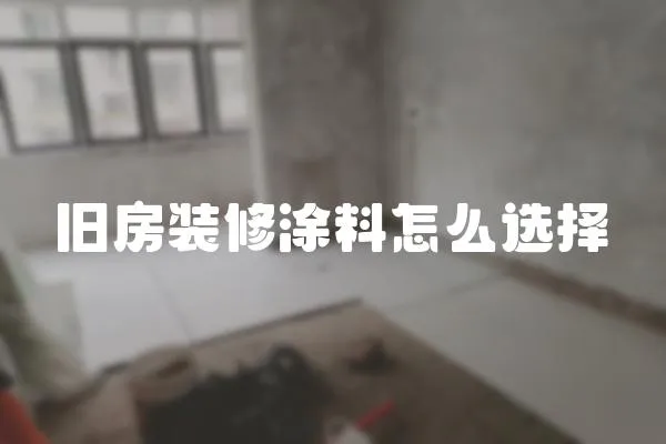 舊房裝修涂料怎么選擇