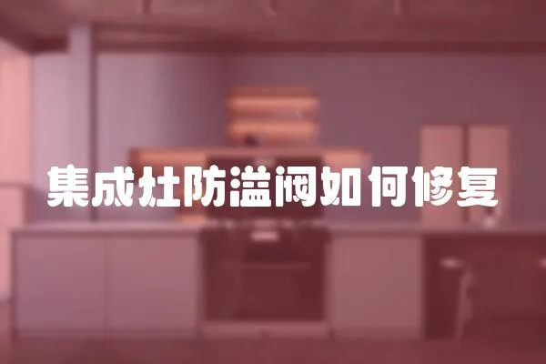 集成灶防溢閥如何修復