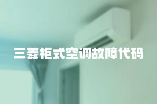 三菱柜式空調(diào)故障代碼