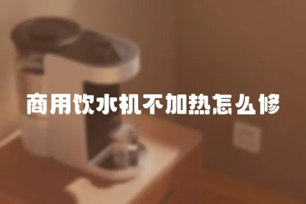 商用飲水機不加熱怎么修