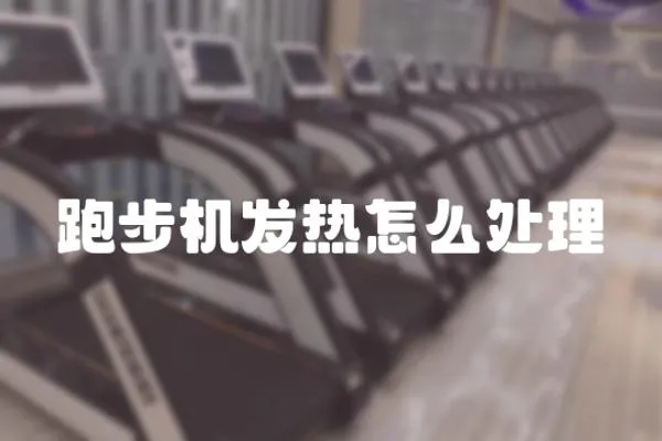 跑步機發熱怎么處理