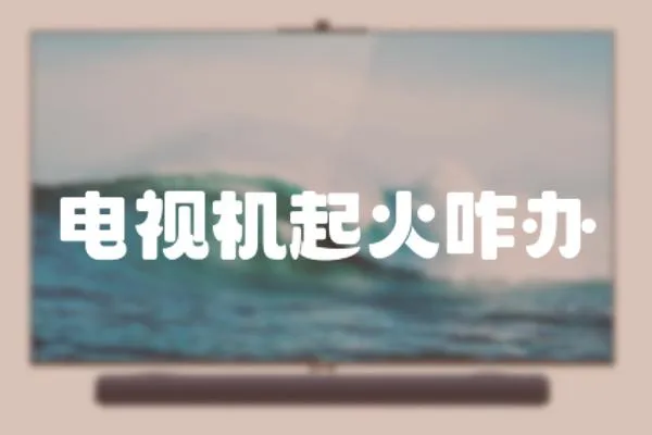 電視機起火咋辦