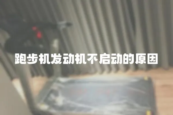 跑步機發動機不啟動的原因