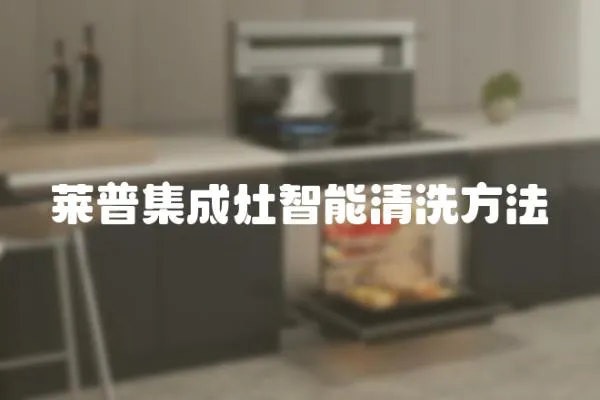萊普集成灶智能清洗方法