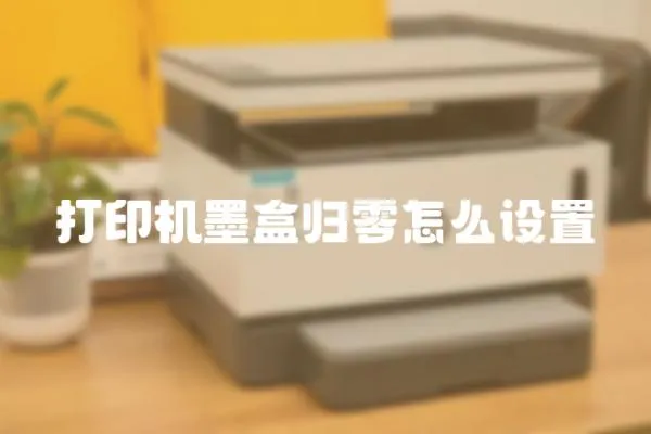 打印機墨盒歸零怎么設置