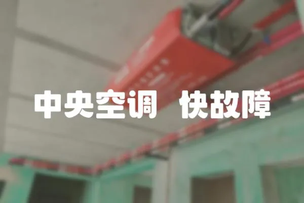 中央空調隠快故障