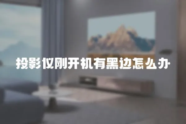 投影儀剛開機有黑邊怎么辦