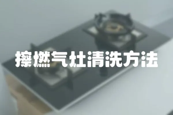 擦燃氣灶清洗方法