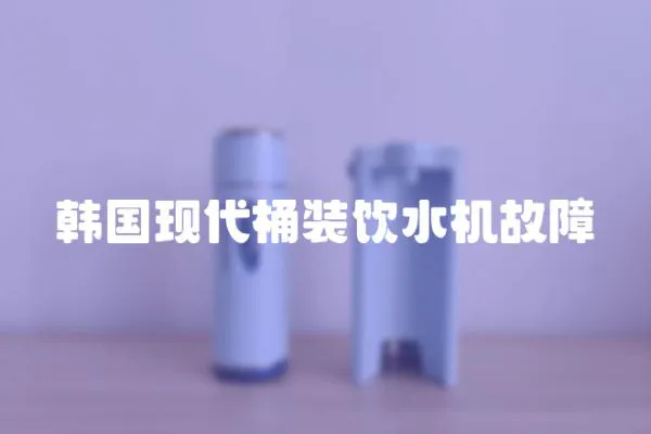 韓國現代桶裝飲水機故障