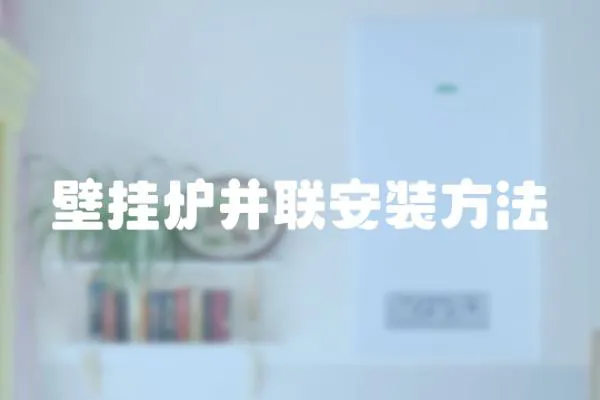 壁掛爐并聯安裝方法