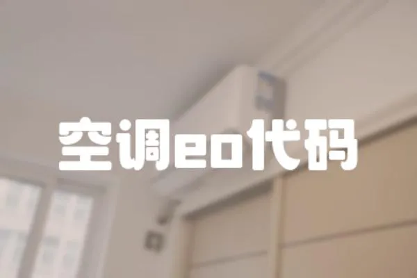 空調eo代碼