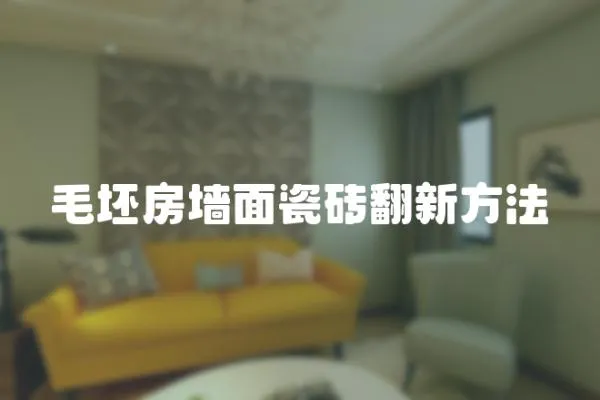 毛坯房墻面瓷磚翻新方法