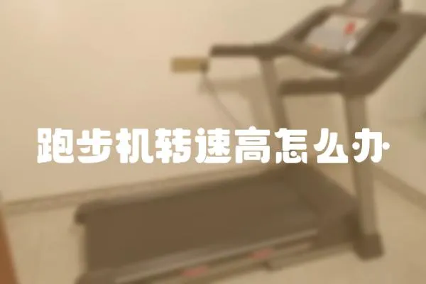 跑步機轉速高怎么辦