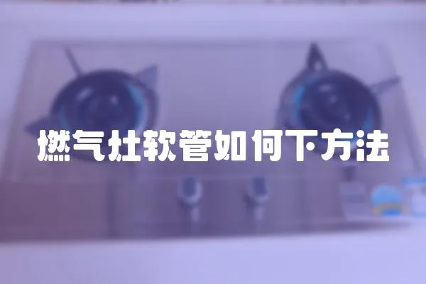 燃氣灶軟管如何下方法