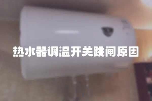 熱水器調溫開關跳閘原因