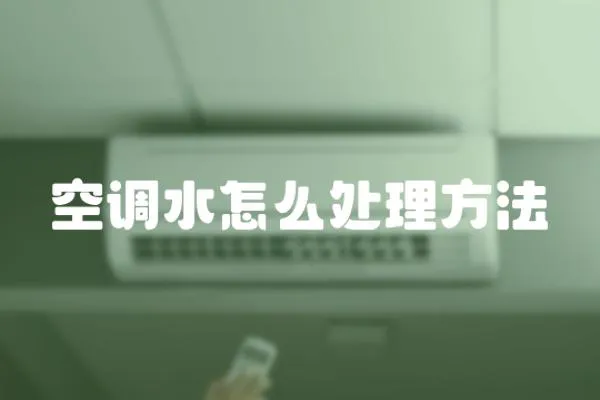 空調水怎么處理方法