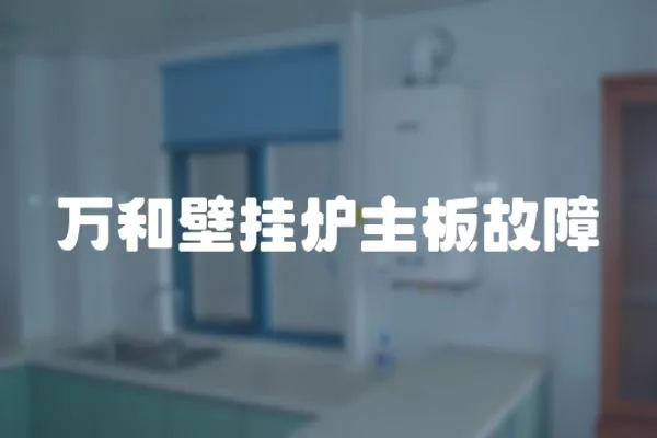 萬和壁掛爐主板故障