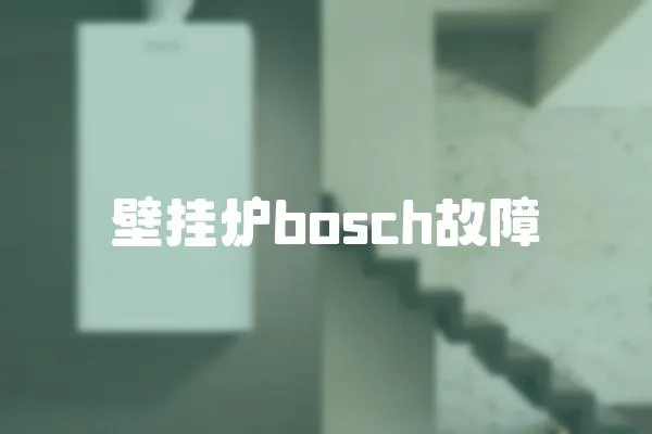 壁掛爐bosch故障