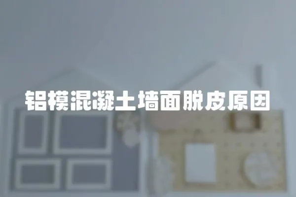 鋁模混凝土墻面脫皮原因
