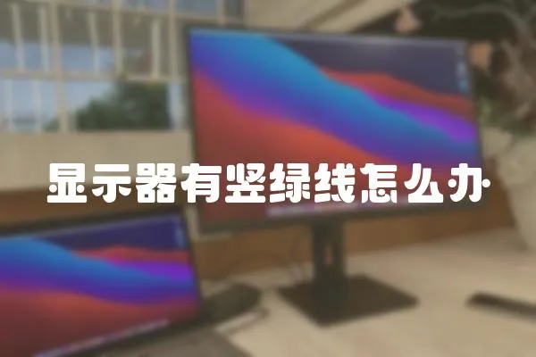 顯示器有豎綠線怎么辦