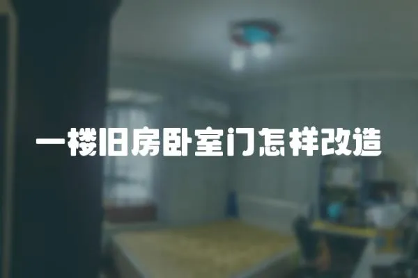 一樓舊房臥室門怎樣改造