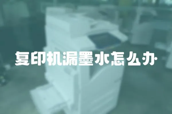 復印機漏墨水怎么辦