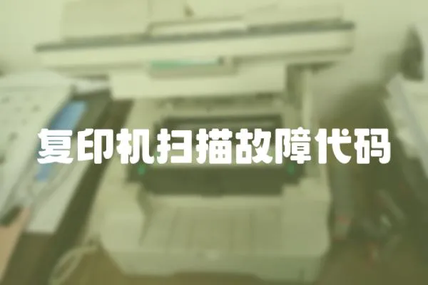 復(fù)印機(jī)掃描故障代碼