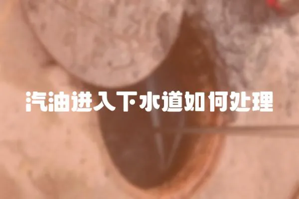 汽油進入下水道如何處理