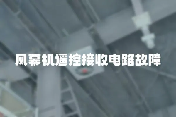 風幕機遙控接收電路故障