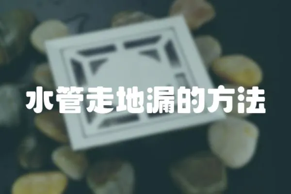 水管走地漏的方法