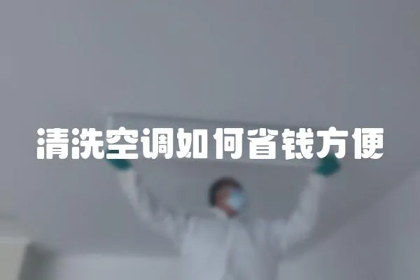 清洗空調如何省錢方便