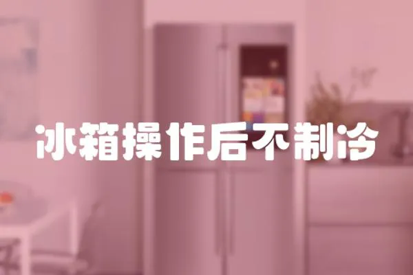 冰箱操作后不制冷