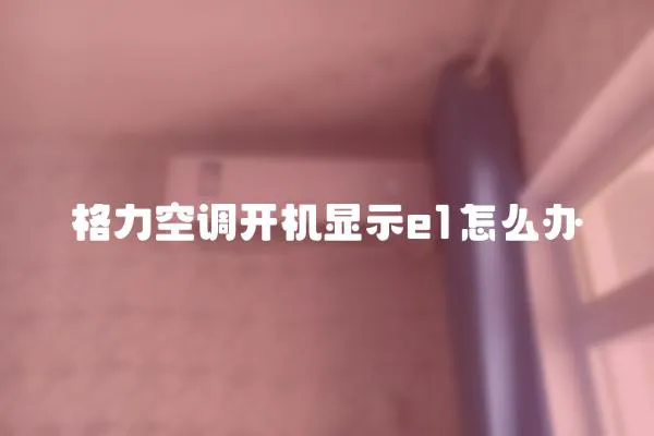 格力空調開機顯示e1怎么辦