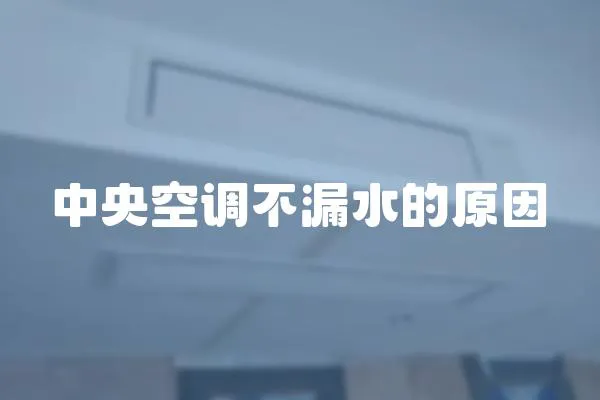 中央空調不漏水的原因
