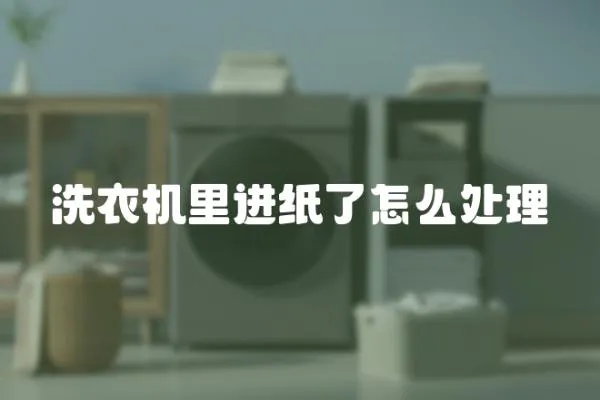 洗衣機里進紙了怎么處理