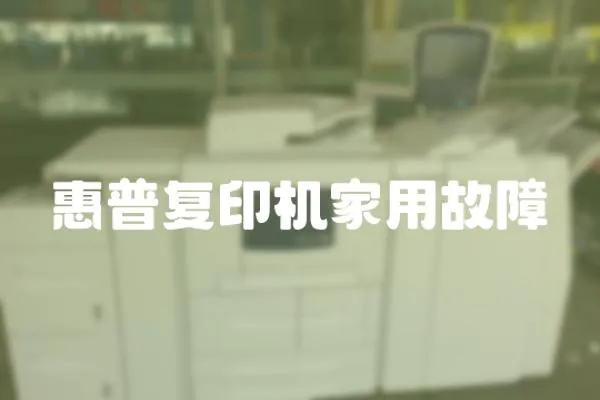 惠普復印機家用故障