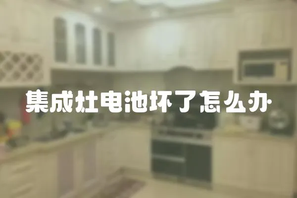 集成灶電池壞了怎么辦
