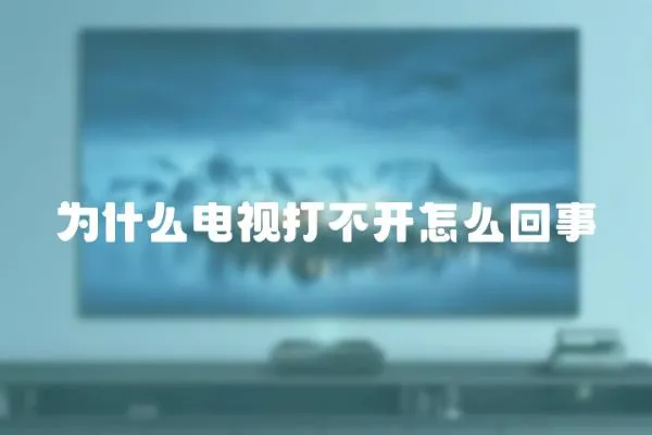 為什么電視打不開怎么回事