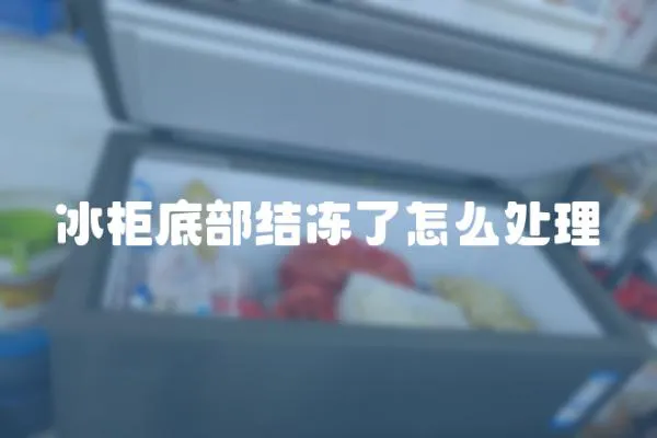 冰柜底部結凍了怎么處理