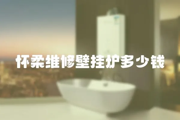 懷柔維修壁掛爐多少錢