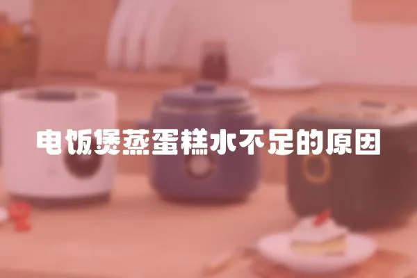 電飯煲蒸蛋糕水不足的原因