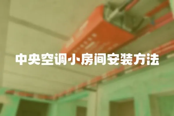 中央空調小房間安裝方法