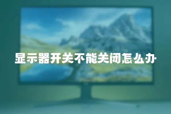 顯示器開關不能關閉怎么辦