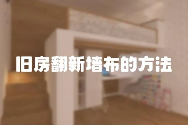 舊房翻新墻布的方法