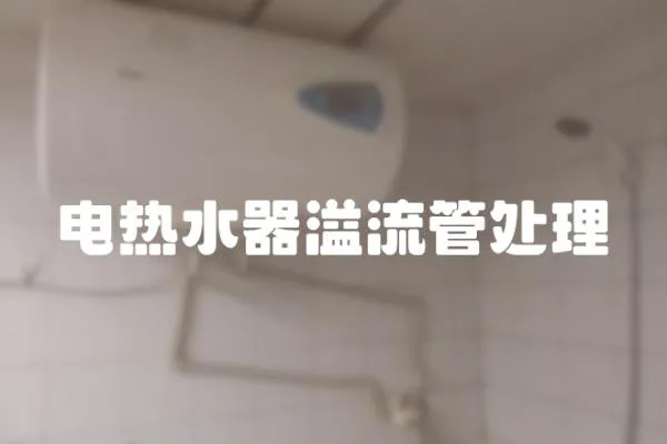 電熱水器溢流管處理