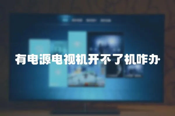 有電源電視機開不了機咋辦