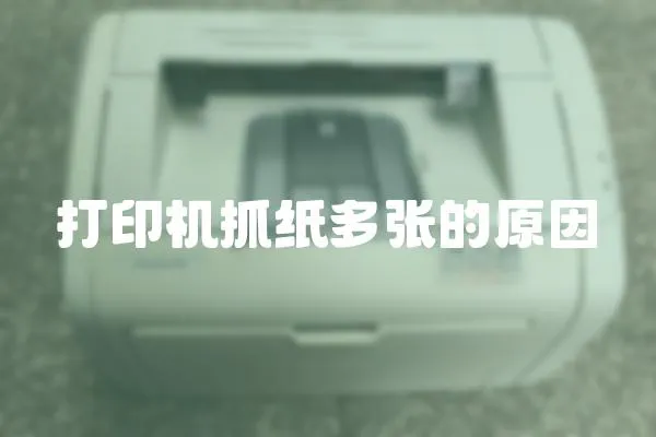 打印機(jī)抓紙多張的原因